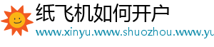 纸飞机如何开户